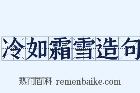 冷如霜雪造句是什么意思的图片